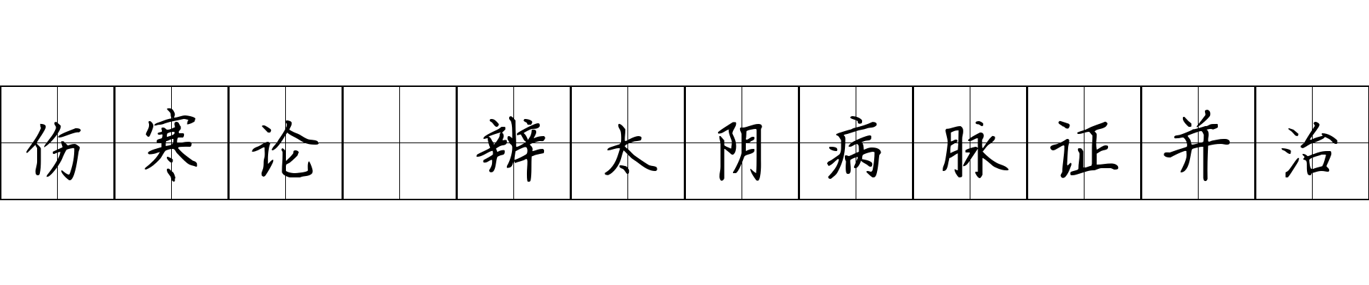 伤寒论 辨太阴病脉证并治